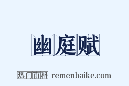 幽庭赋是什么意思的图片